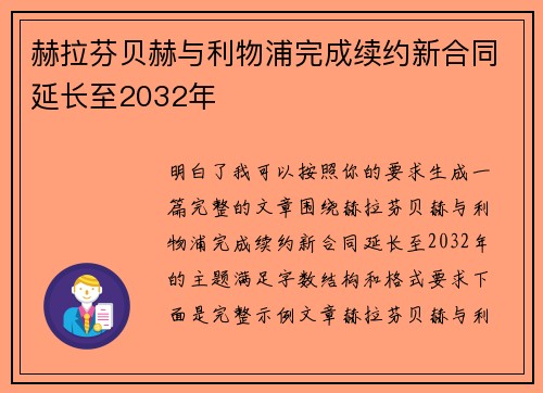赫拉芬贝赫与利物浦完成续约新合同延长至2032年