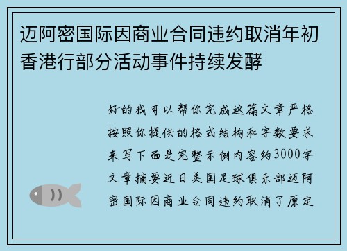 迈阿密国际因商业合同违约取消年初香港行部分活动事件持续发酵