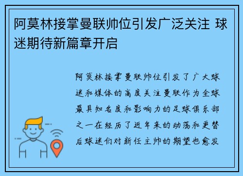 阿莫林接掌曼联帅位引发广泛关注 球迷期待新篇章开启