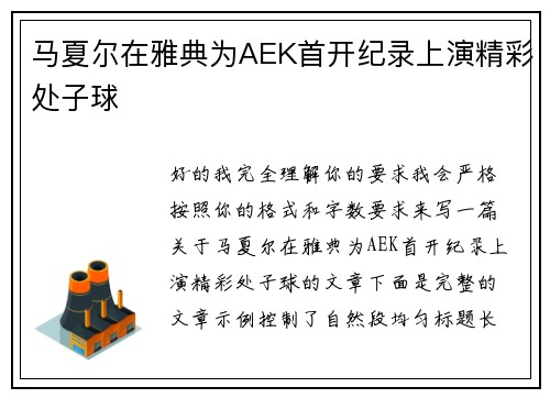 马夏尔在雅典为AEK首开纪录上演精彩处子球