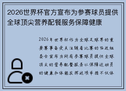 2026世界杯官方宣布为参赛球员提供全球顶尖营养配餐服务保障健康