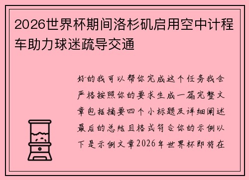 2026世界杯期间洛杉矶启用空中计程车助力球迷疏导交通
