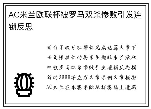AC米兰欧联杯被罗马双杀惨败引发连锁反思