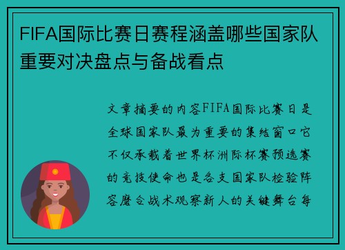 FIFA国际比赛日赛程涵盖哪些国家队重要对决盘点与备战看点