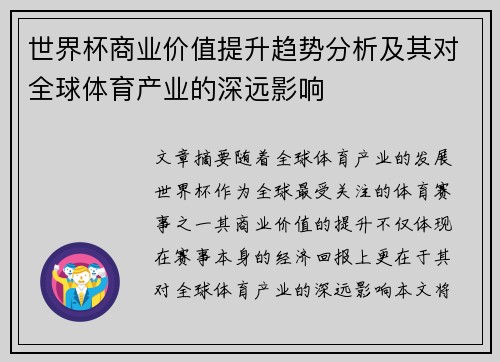 世界杯商业价值提升趋势分析及其对全球体育产业的深远影响