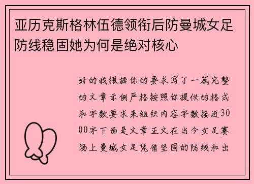亚历克斯格林伍德领衔后防曼城女足防线稳固她为何是绝对核心