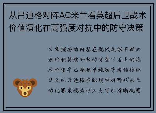 从吕迪格对阵AC米兰看英超后卫战术价值演化在高强度对抗中的防守决策
