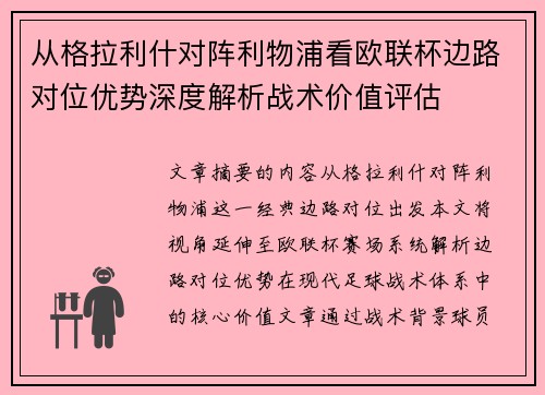 从格拉利什对阵利物浦看欧联杯边路对位优势深度解析战术价值评估