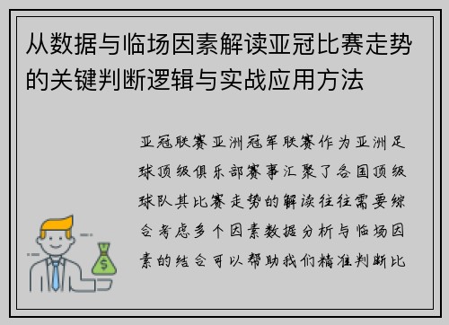 从数据与临场因素解读亚冠比赛走势的关键判断逻辑与实战应用方法