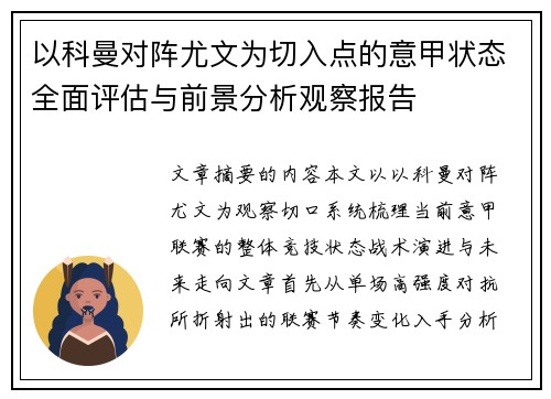 以科曼对阵尤文为切入点的意甲状态全面评估与前景分析观察报告