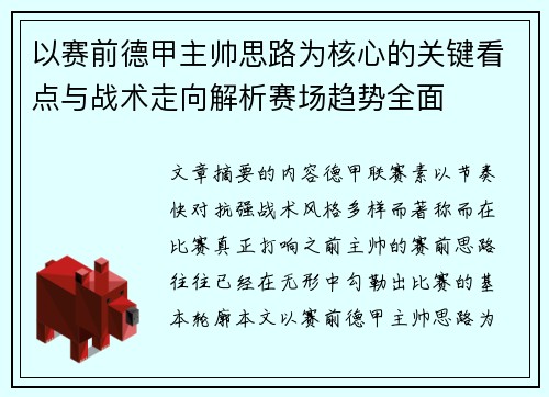 以赛前德甲主帅思路为核心的关键看点与战术走向解析赛场趋势全面