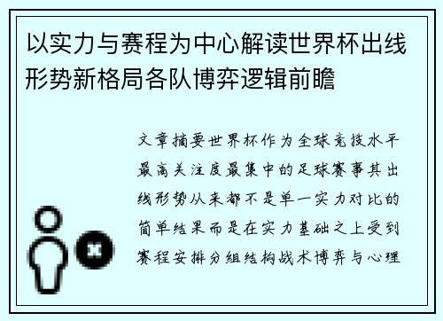 以实力与赛程为中心解读世界杯出线形势新格局各队博弈逻辑前瞻