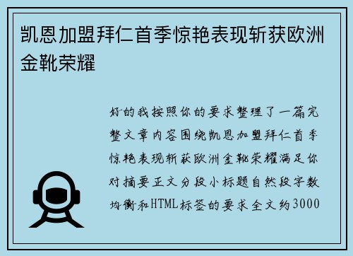 凯恩加盟拜仁首季惊艳表现斩获欧洲金靴荣耀