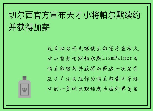 切尔西官方宣布天才小将帕尔默续约并获得加薪