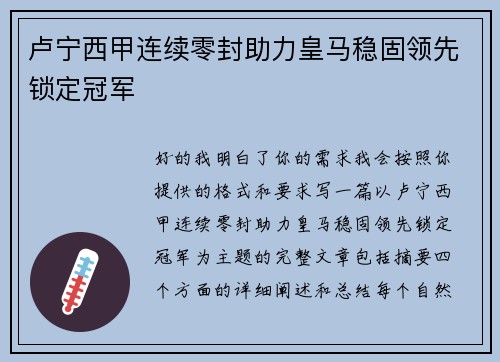 卢宁西甲连续零封助力皇马稳固领先锁定冠军