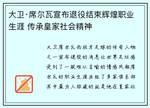 大卫·席尔瓦宣布退役结束辉煌职业生涯 传承皇家社会精神