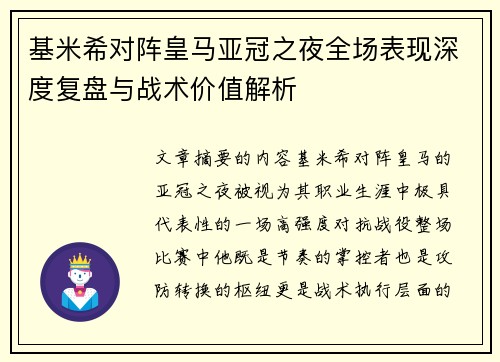 基米希对阵皇马亚冠之夜全场表现深度复盘与战术价值解析