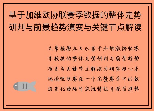 基于加维欧协联赛季数据的整体走势研判与前景趋势演变与关键节点解读