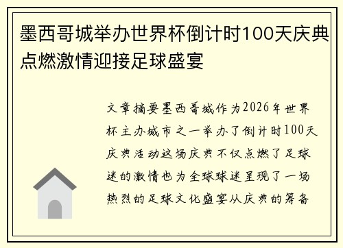 墨西哥城举办世界杯倒计时100天庆典点燃激情迎接足球盛宴