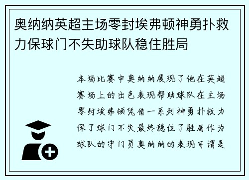 奥纳纳英超主场零封埃弗顿神勇扑救力保球门不失助球队稳住胜局