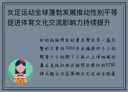 女足运动全球蓬勃发展推动性别平等促进体育文化交流影响力持续提升