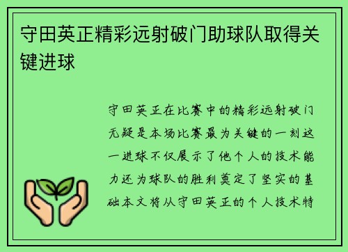 守田英正精彩远射破门助球队取得关键进球