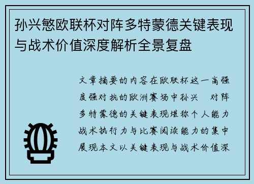 孙兴慜欧联杯对阵多特蒙德关键表现与战术价值深度解析全景复盘