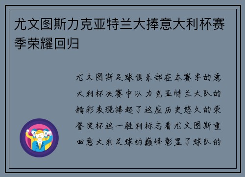 尤文图斯力克亚特兰大捧意大利杯赛季荣耀回归