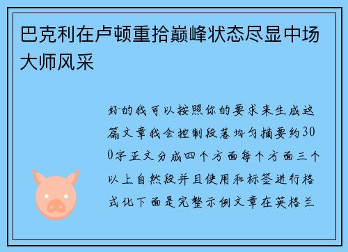 巴克利在卢顿重拾巅峰状态尽显中场大师风采