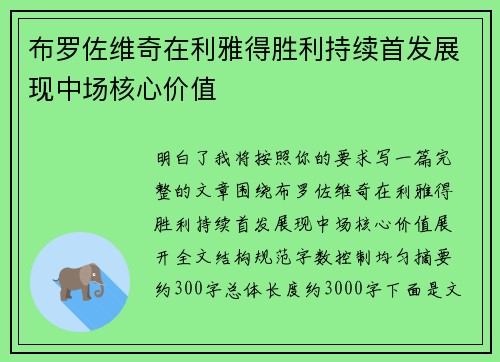 布罗佐维奇在利雅得胜利持续首发展现中场核心价值