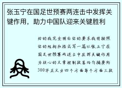 张玉宁在国足世预赛两连击中发挥关键作用，助力中国队迎来关键胜利
