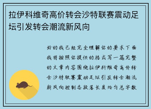 拉伊科维奇高价转会沙特联赛震动足坛引发转会潮流新风向