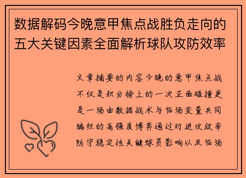 数据解码今晚意甲焦点战胜负走向的五大关键因素全面解析球队攻防效率与临场变数