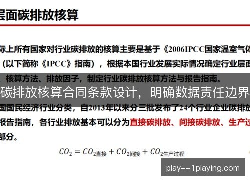 碳排放核算合同条款设计，明确数据责任边界
