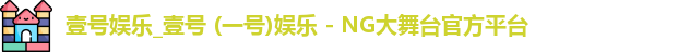 壹号娱乐